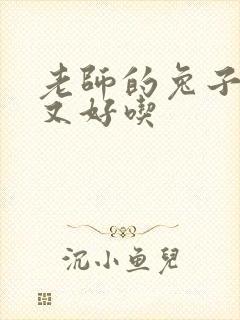 老师的兔子又大又好吃