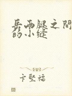 岳两腿之间白嫩的小缝