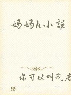 妈妈h小说