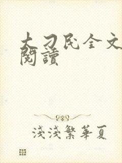 大刁民全文免费阅读