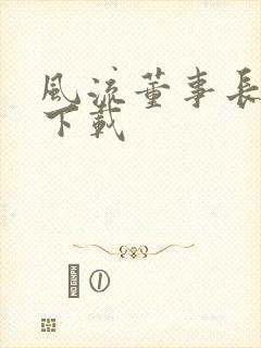 风流董事长全文下载