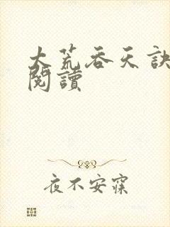 太荒吞天诀全文阅读