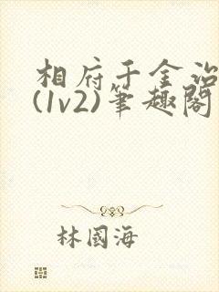 相府千金治病记(1v2)笔趣阁