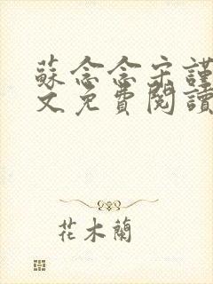 苏念念宋谨言全文免费阅读