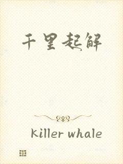 千里起解
