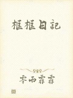 框框日记