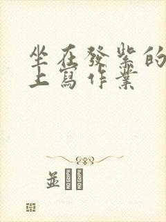 坐在发紫的巨龙上写作业