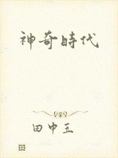 神奇时代