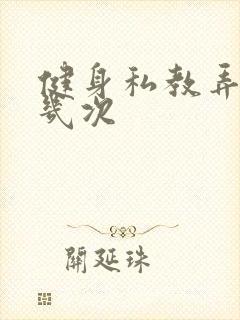 健身私教弄了好几次