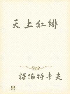 天上红绯