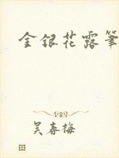 金银花露笔趣阁