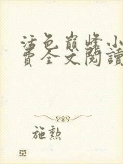 活色巅峰小说免费全文阅读