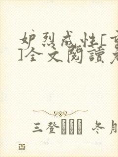 妒烈成性[重生]全文阅读免费笔趣