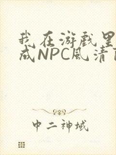 我在游戏里被当成NPC风清陨