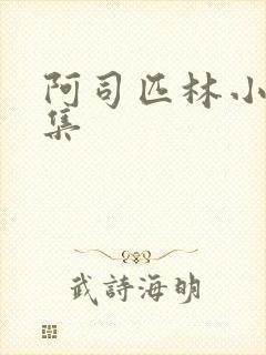 阿司匹林小说合集