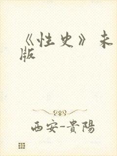 《性史》未删减版