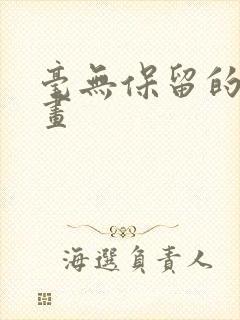 毫无保留的她漫画