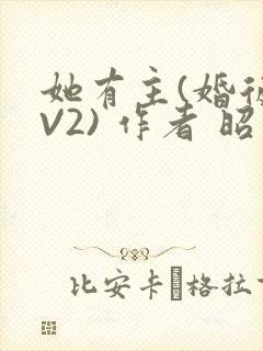 她有主(婚后1V2) 作者 昭愿