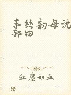 丰丝韵母沈蓉三部曲