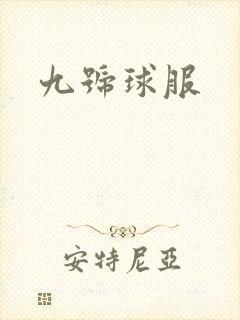 九号球服
