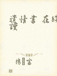 遗情书 在线阅读