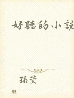 好听的小说名字