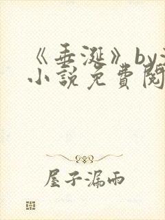 《垂涎》by浅小说免费阅读