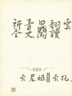 祈青思翻云覆雨全文阅读