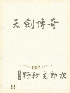 天剑传奇