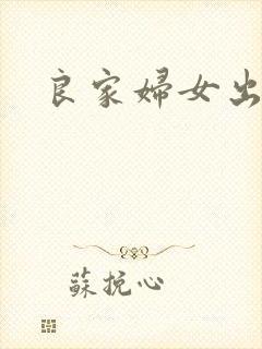良家妇女出墙记