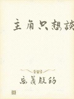 主角只想谈恋爱