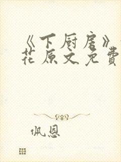 《下厨房》金银花原文免费阅读