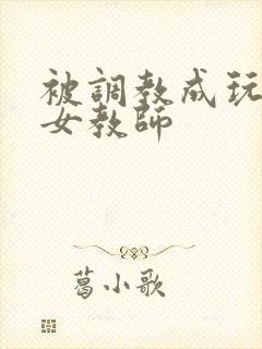 被调教成玩物的女教师