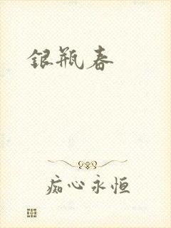 银瓶春