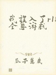 我误入了r18全息游戏