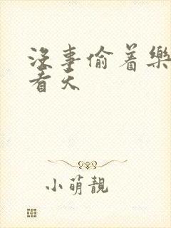 没事偷着乐 爱看天