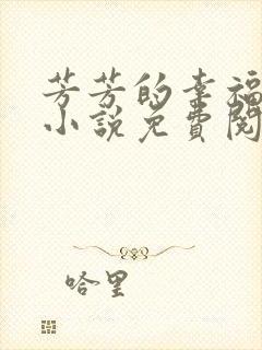 芳芳的幸福生活小说免费阅读