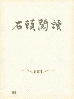 石头阅读