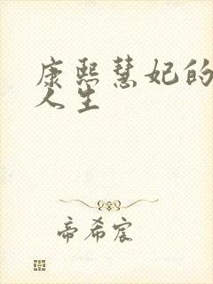 康熙慧妃的躺赢人生