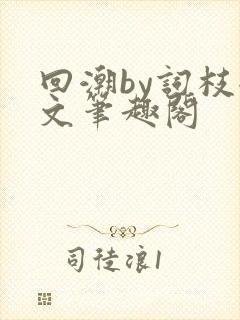回潮by词枝全文笔趣阁