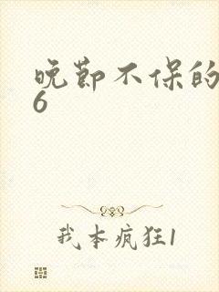 晚节不保的妈妈6