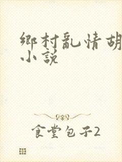 乡村乱情胡秀英小说