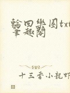 轮回乐园txt笔趣阁