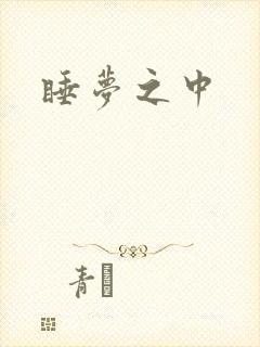 睡梦之中
