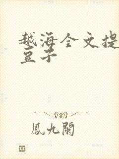 越海全文提灯小豆子