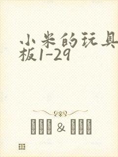 小米的玩具店老板1-29