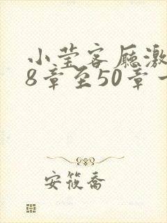 小莹客厅激情38章至50章一区二区