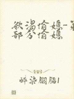 欲渴偷媳-第1部分偷媳