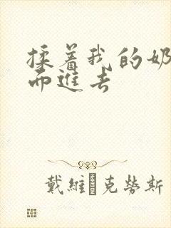 揉着我的奶从后面进去