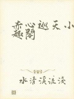 赤心巡天小说笔趣阁